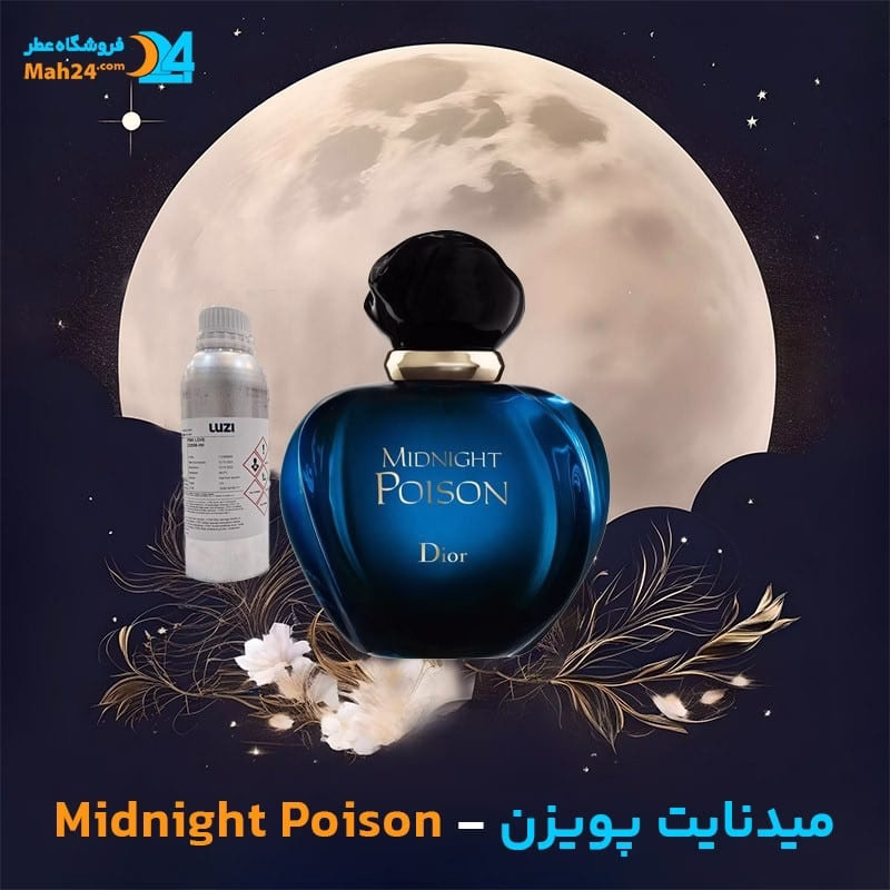 عطر خالص دیور میدنایت پویزن | Dior Midnight Poison