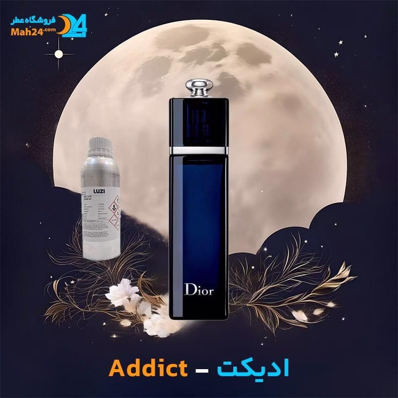 عطر خالص دیور ادیکت | Dior Addict