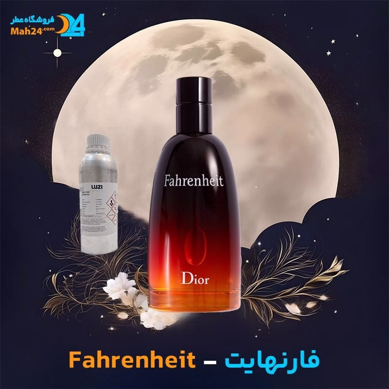 عطر خالص دیور فارنهایت | Dior Fahrenheit