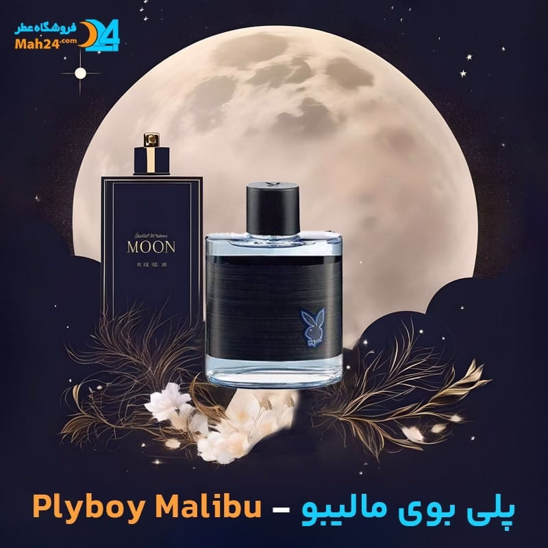 عطر خالص پلی بوی مالیبو | Malibu Play Boy