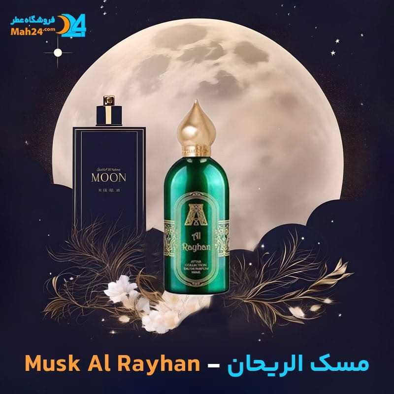 عطر خالص مسک الریحان | Musk Al Rayhan