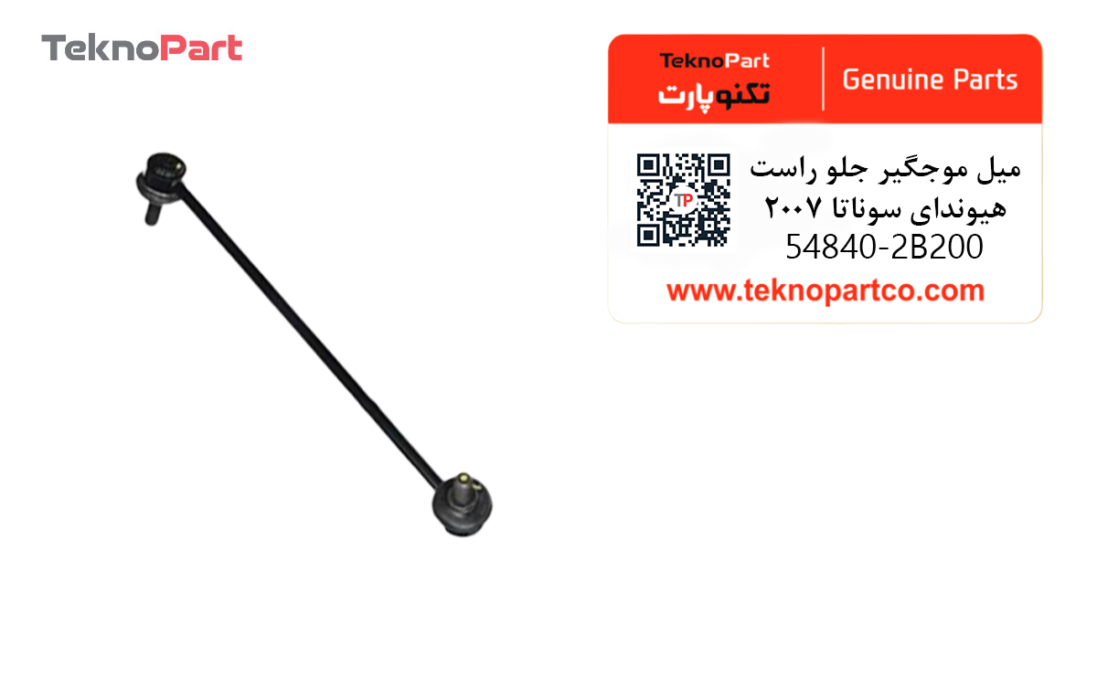 میل موجگیر جلو راست هیوندای سانتافه 2007 وارداتی — تصویر ۳