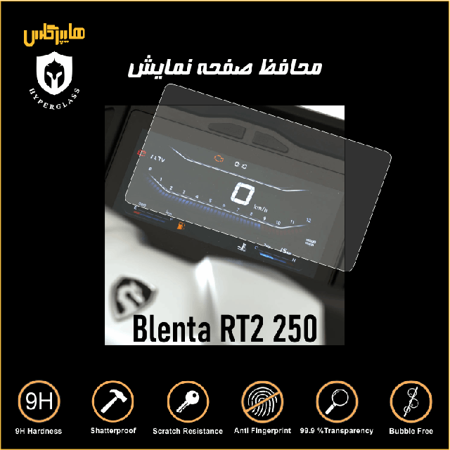 محافظ صفحه کیلومتر موتورسیکلت بلنتا RT2 250