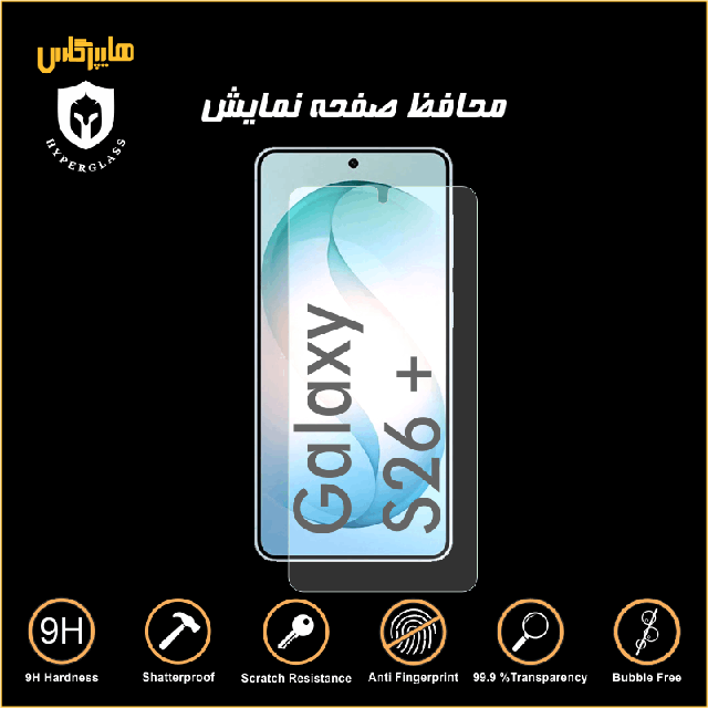 محافظ صفحه نمایش گوشی سامسونگ S26 Plus
