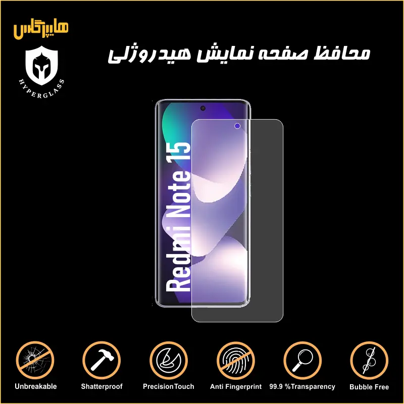 محافظ صفحه هیدروژلی شیاومی ردمی نوت 15