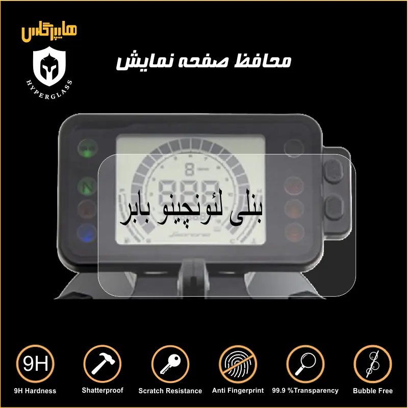 محافظ صفحه کیلومتر بنلی لئونچینو بابر
