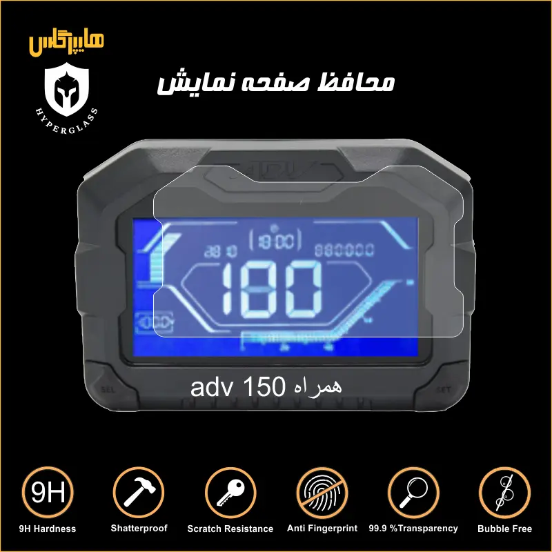 محافظ صفحه کیلومتر موتورسیکلت ADV 150 همراه