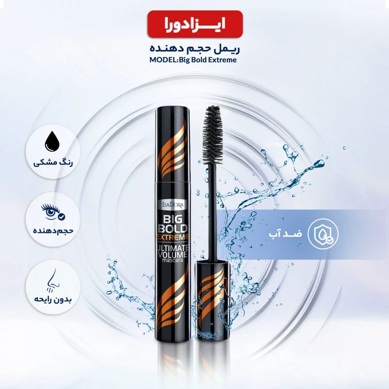 ریمل حجم دهنده برند Big Bold حجم 14 میل کد 5325 — تصویر ۴