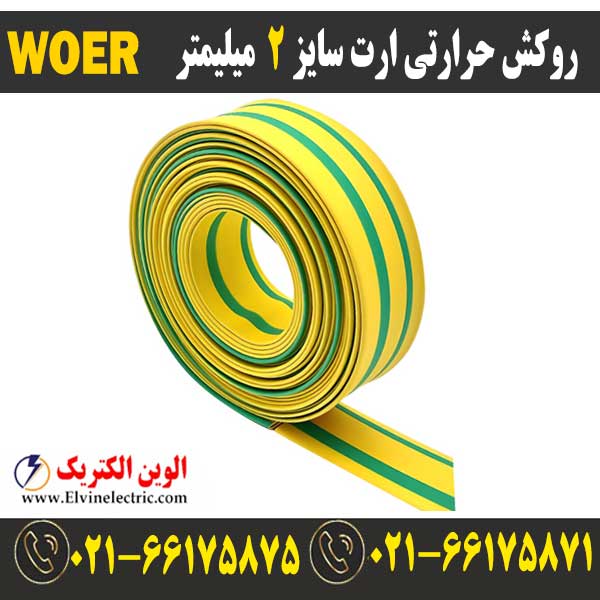 روکش حرارتی ارت سایز 2 میلیمتر WOER ⚡️ قیمت وارنیش ارت 2 — تصویر ۲