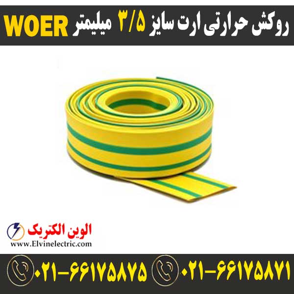 روکش حرارتی ارت سایز 3.5 میلیمتر WOER ⚡️ وارنیش ارت سایز 3.5 — تصویر ۲