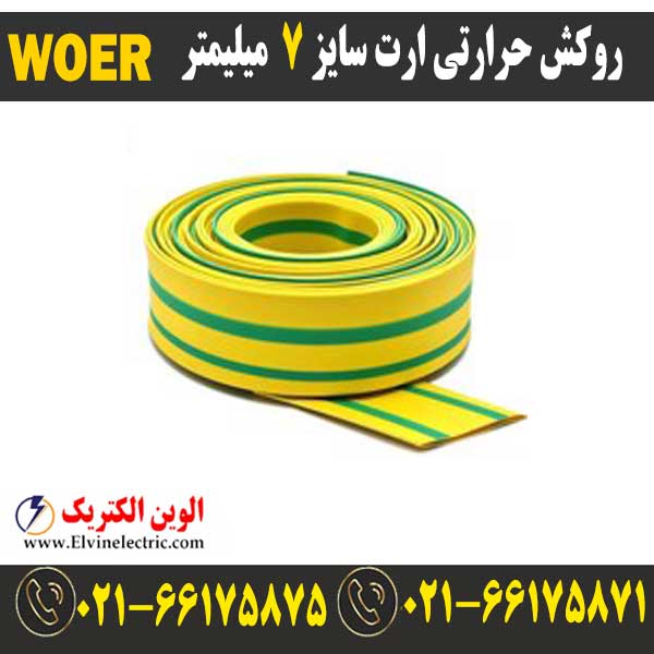 روکش حرارتی ارت سایز 7 میلیمتر WOER ⚡️ وارنیش حرارتی سایز 7 — تصویر ۲