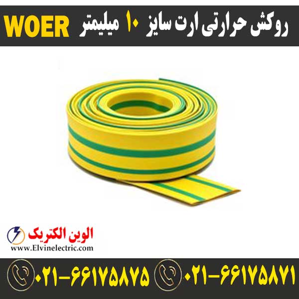 روکش حرارتی ارت سایز 10 میلیمتر WOER ⚡️ وارنیش حرارتی ارت 10 — تصویر ۲
