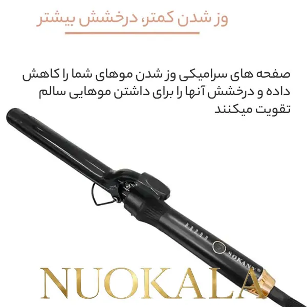 فرکننده مو سوکانی مدل SK-667 — تصویر ۵