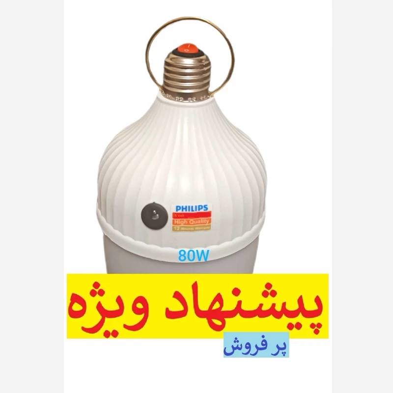 لامپ شارژی 80 وات فیلیپس با قطعات صنعتی — تصویر ۲