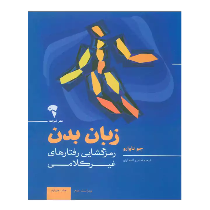 کتاب زبان بدن اثر جو ناوارو