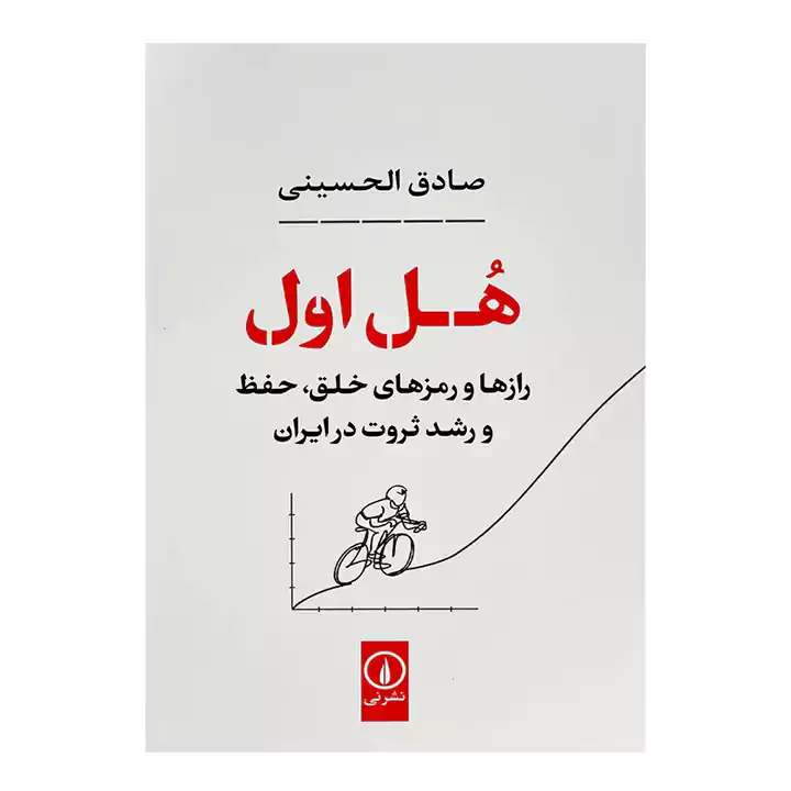 کتاب هل اول اثر صادق الحسینی