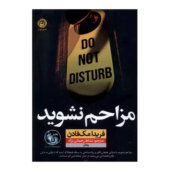 کتاب مزاحم نشوید — تصویر ۲
