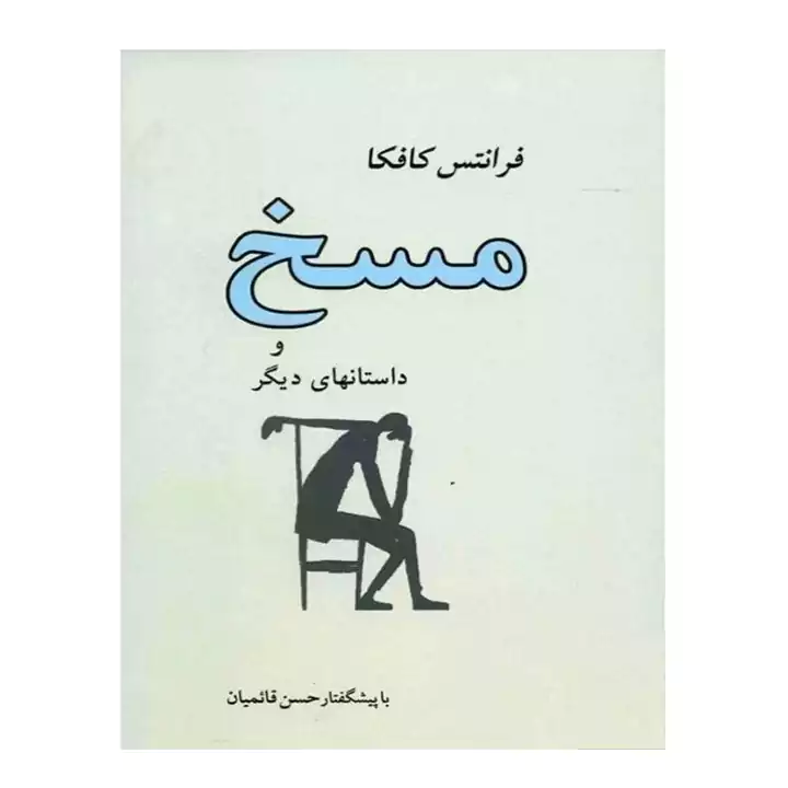 کتاب مسخ و داستانهای دیگر