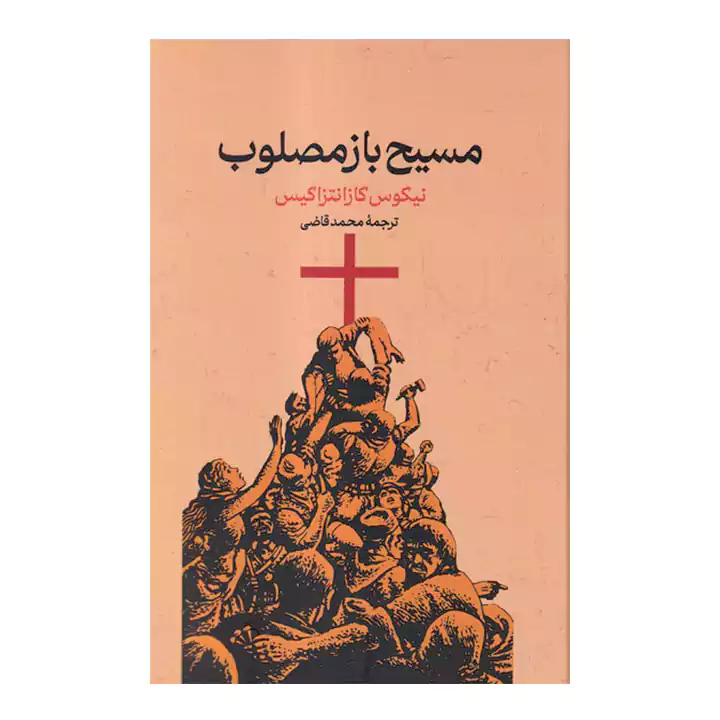 کتاب مسیح بازمصلوب