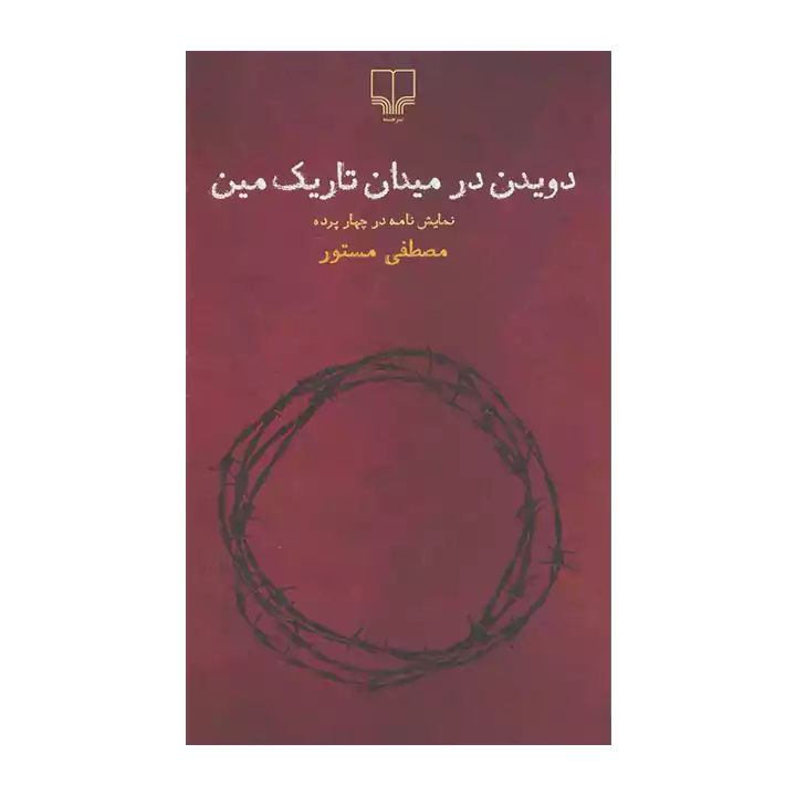 کتاب دویدن در میدان تاریک مین