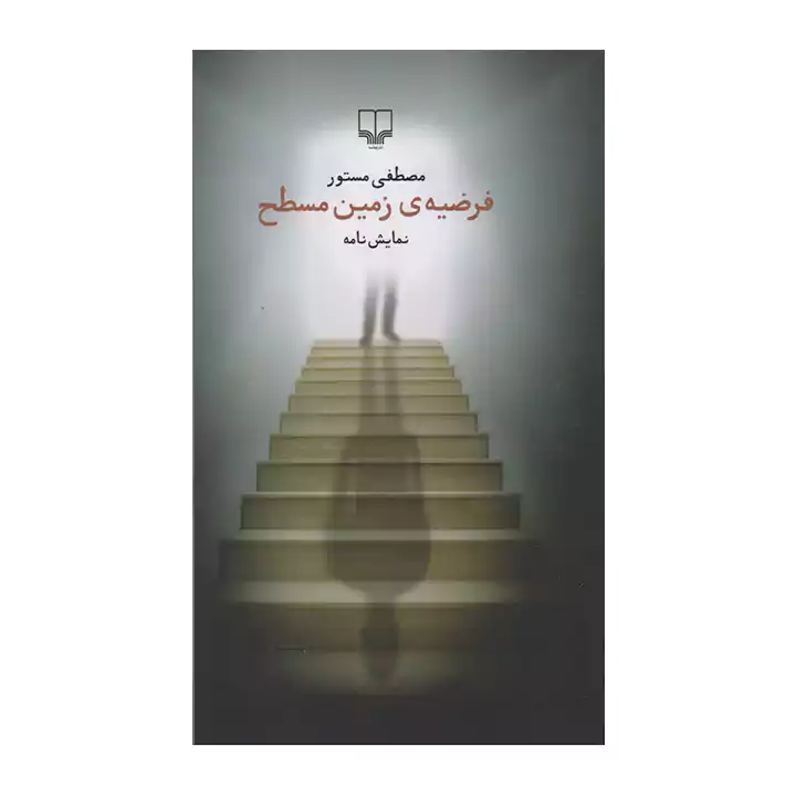کتاب فرضیه زمین مسطح