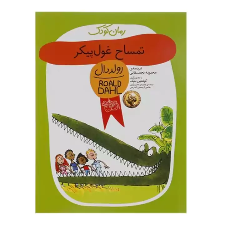 کتاب رولد دال مجموعه یازده جلدی — تصویر ۸