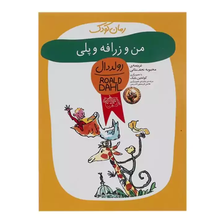 کتاب رولد دال مجموعه یازده جلدی — تصویر ۶