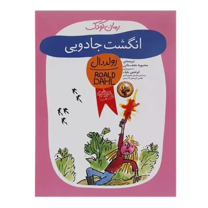 کتاب رولد دال مجموعه یازده جلدی — تصویر ۷