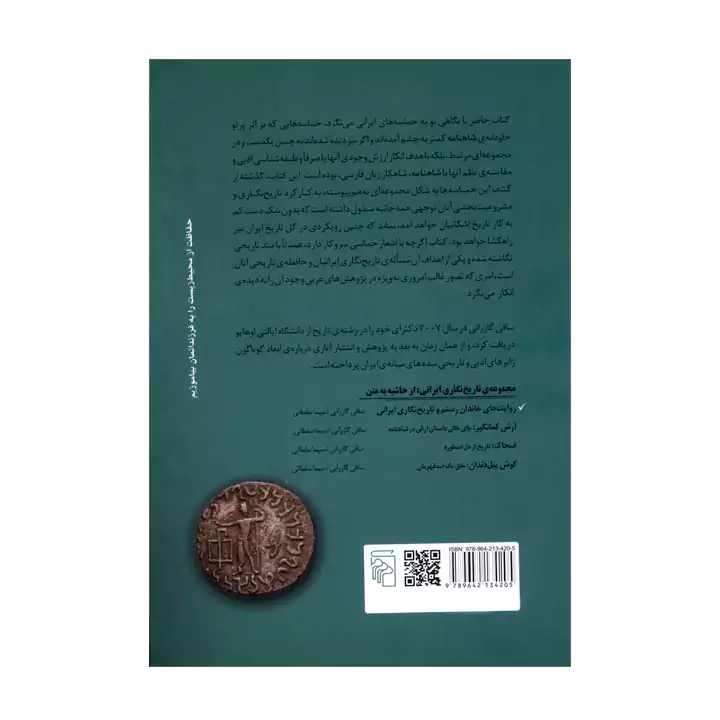 کتاب روایت های خاندان رستم و تاریخ نگاری ایرانی — تصویر ۳