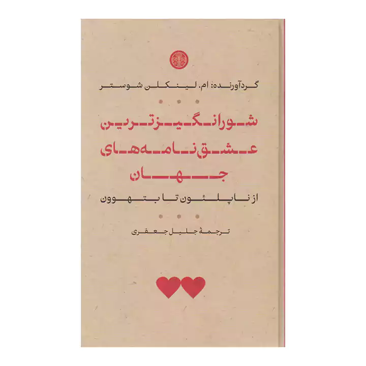 کتاب شورانگیزترین عشق نامه های جهان