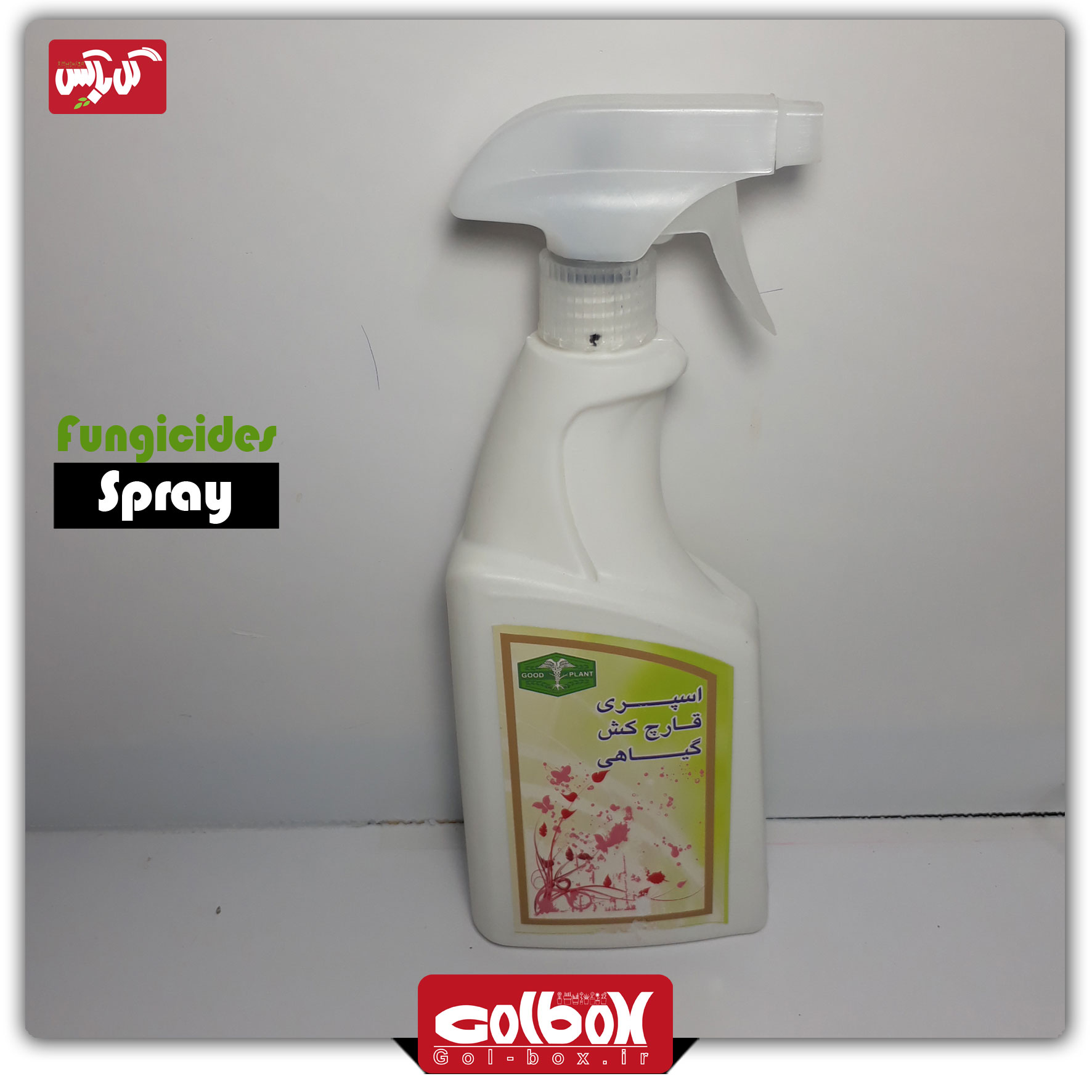 اسپری قارچ کش گلخانه ای