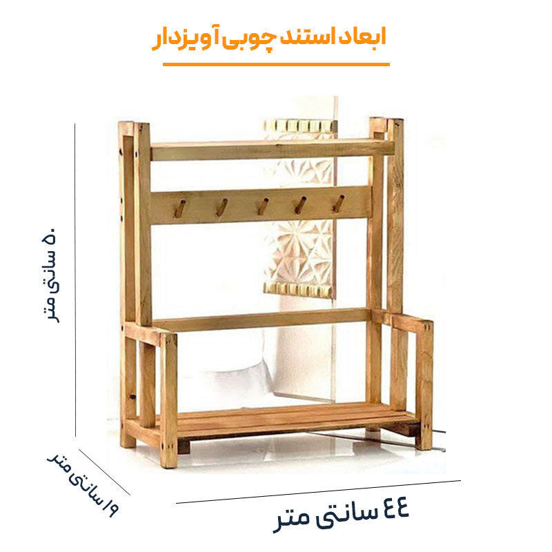 استند چوبی آشپزخانه آویزدار — تصویر ۴