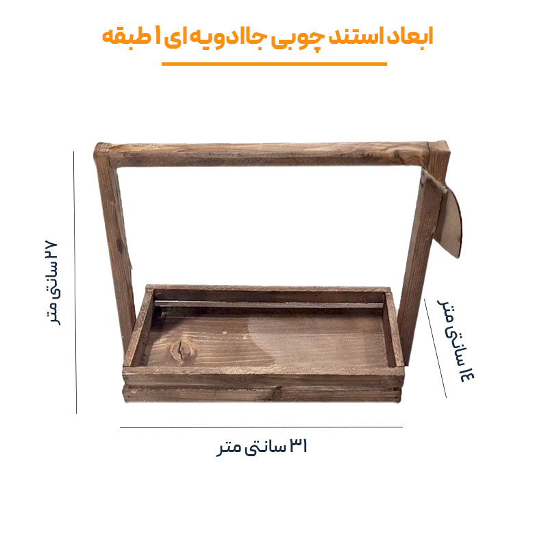استند جاادویه چوبی دسته دار 1 طبقه — تصویر ۶