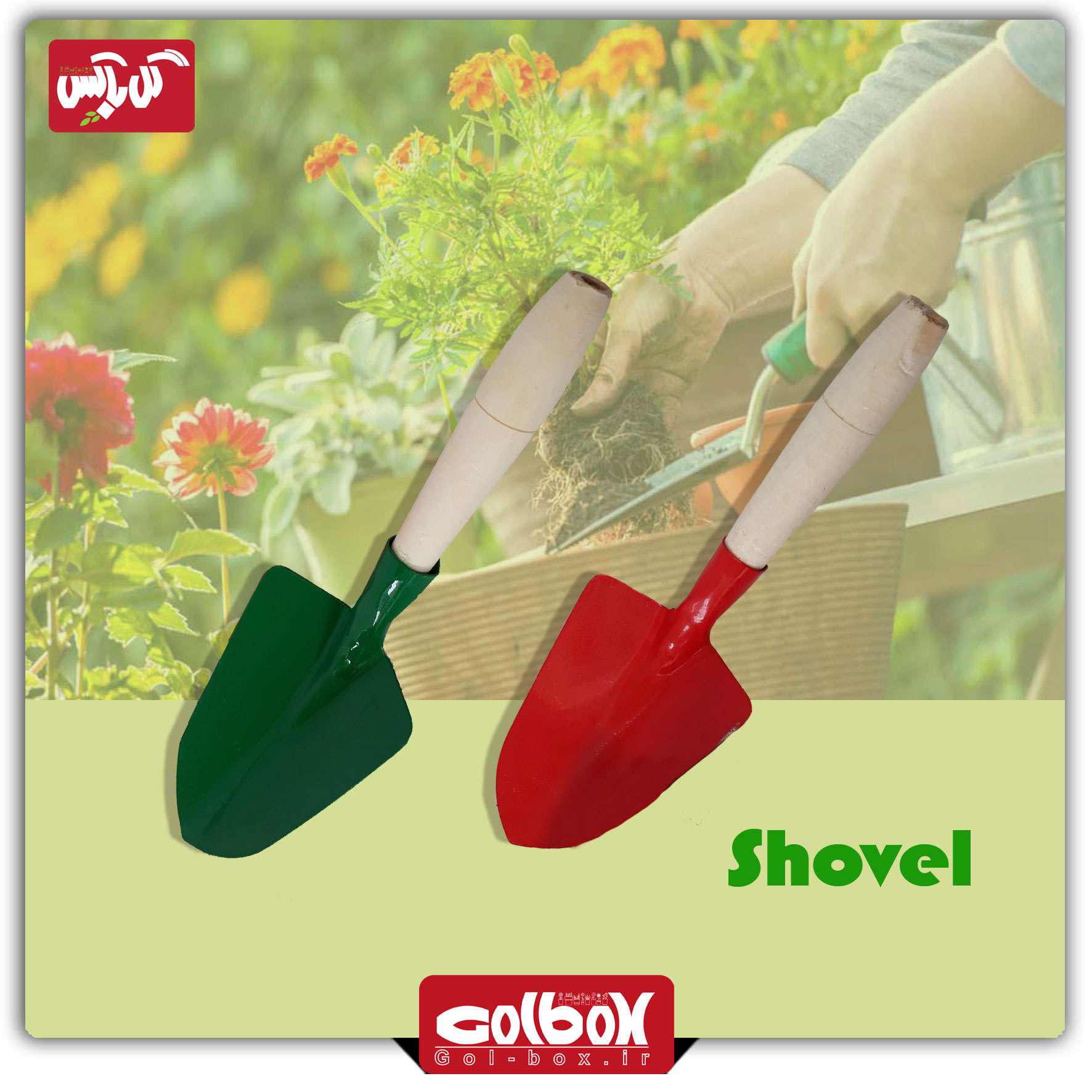 بیلچه باغبانی رنگی دسته چوبی