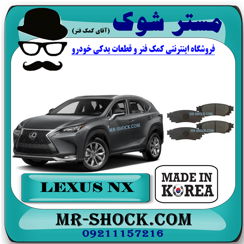 لنت ترمز چرخ عقب لکسوس NX مدل 2016-2019 برند ساخت کره جنوبی — تصویر ۲