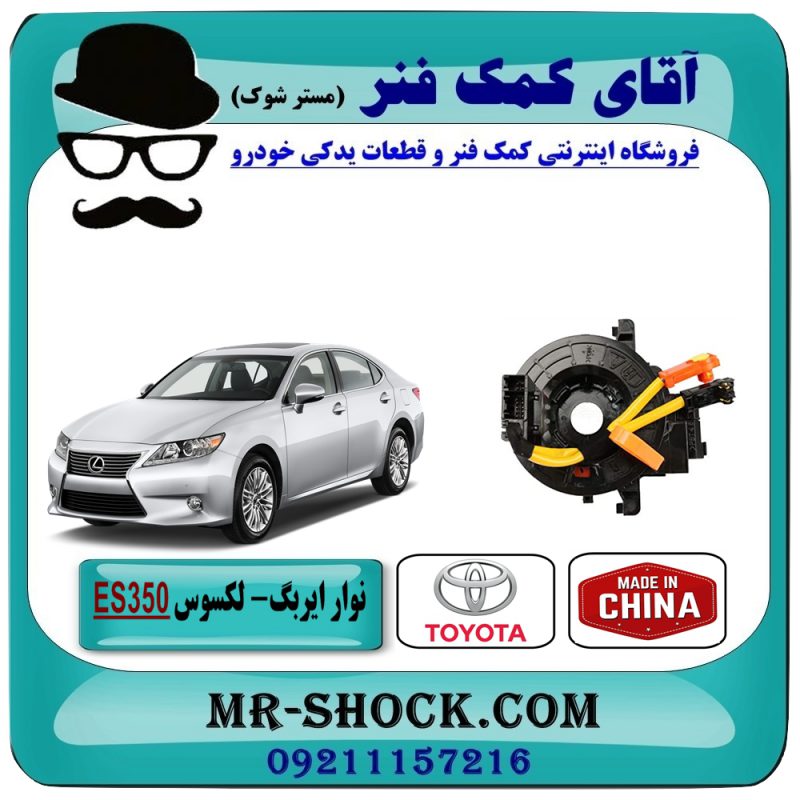 نوار ایربگ لکسوس ES-350 برند ساخت چین — تصویر ۲