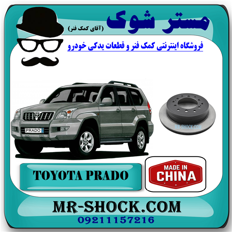 دیسک ترمز چرخ عقب تويوتا پرادو 2005-2009 برند ساخت چین — تصویر ۲