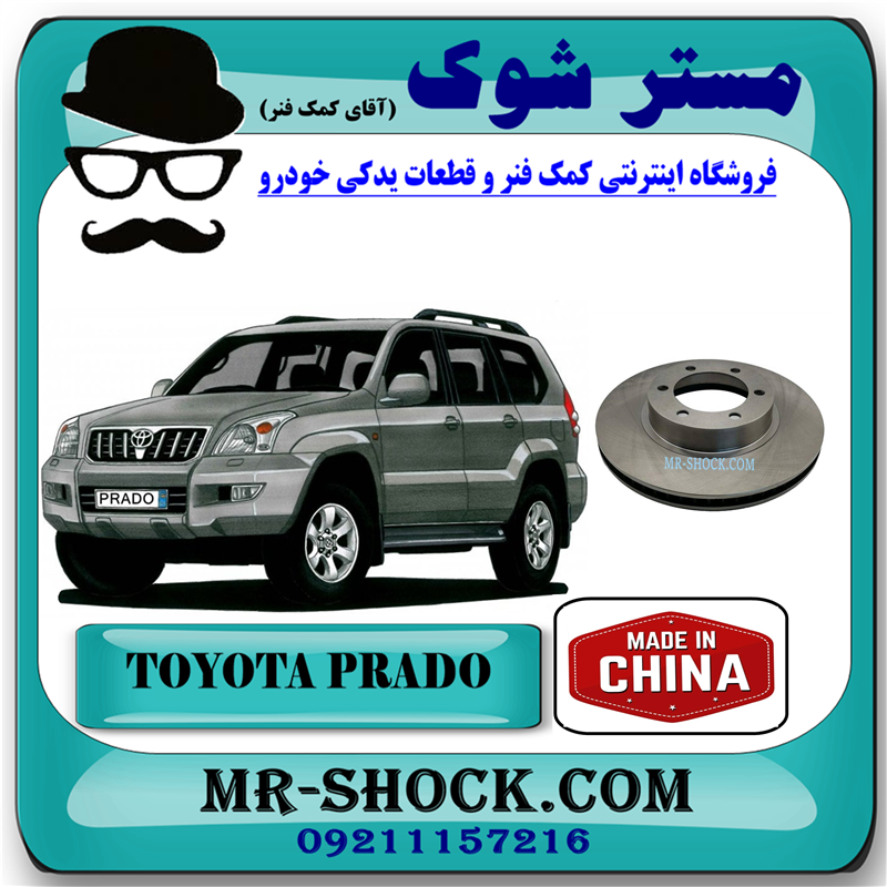دیسک ترمز چرخ جلو تويوتا پرادو 2005-2009 برند ساخت چین — تصویر ۲