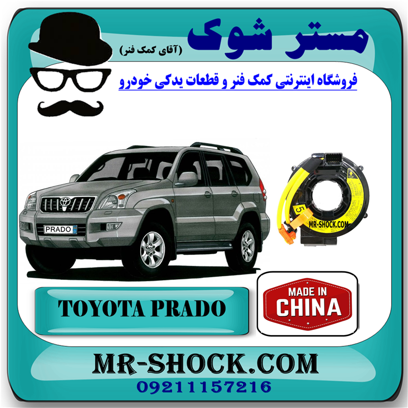 نوار ایربگ تویوتا پرادو 2005-2009 برند ساخت چین — تصویر ۲