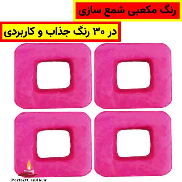 رنگ مکعبی شمع سازی