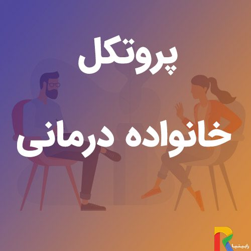 پروتکل خانواده درمانی | رابینیا | کاملترین سایت روانشناسی ایران — تصویر ۲