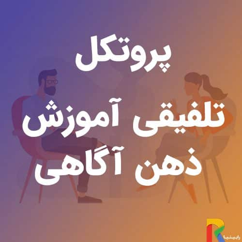 پروتکل تلفیقی آموزش ذهن آگاهی | رابینیا | کاملترین سایت روانشناسی ایران — تصویر ۲