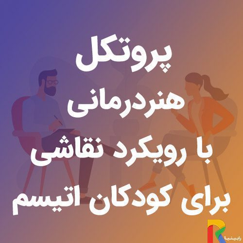 پروتکل هنردرمانی با رویکرد نقاشی برای کودکان اتیسم | رابینیا | کاملترین سایت روانشناسی ایران — تصویر ۲