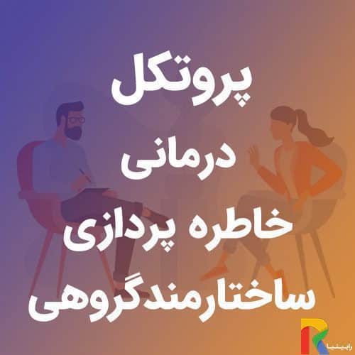 پروتکل درمانی خاطره پردازی ساختارمند گروهی | رابینیا | کاملترین سایت روانشناسی ایران — تصویر ۲