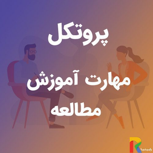 پروتکل مهارت آموزش مطالعه | رابینیا | کاملترین سایت روانشناسی ایران — تصویر ۲