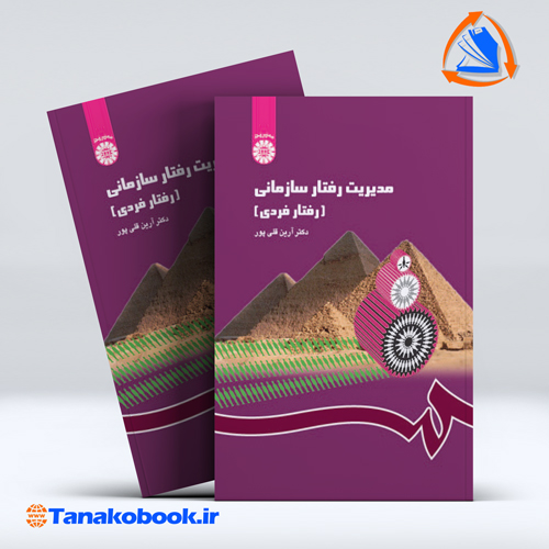 مدیریت رفتار سازمانی | ارین قلی پور — تصویر ۲