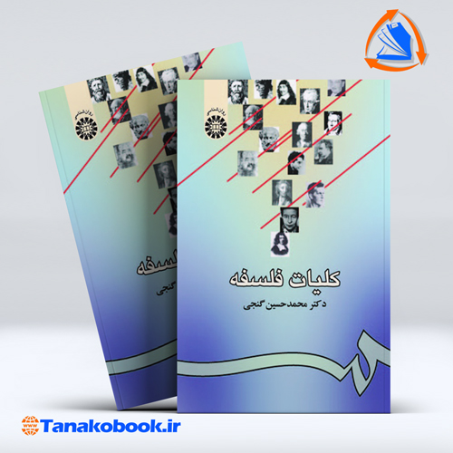 کلیات فلسفه | محمدحسین گنجی — تصویر ۲