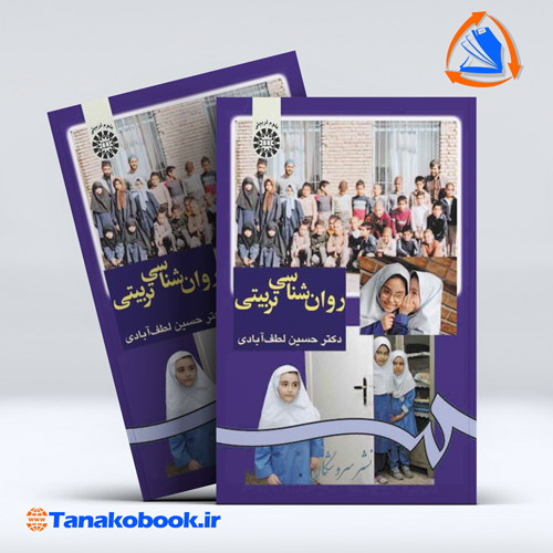 کتاب روانشناسی تربیتی | دکتر حسین لطف ابادی
