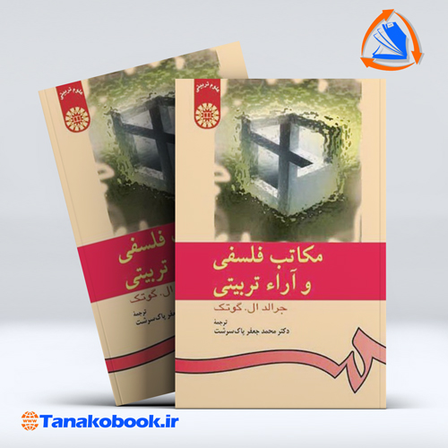 مکاتب فلسفی و آراء تربیتی | جرالد ال گوتک — تصویر ۲