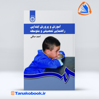 اموزش و پرورش ابتدایی دوره اول و دوم متوسطه احمد صافی — تصویر ۲